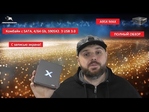 A95X MAX. ПОЛНЫЙ ОБЗОР. Комбайн с SATA, 4/64 Gb, S905X2. 3 USB 3.0. С записью экрана! Video