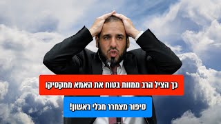 כך הציל הרב ממוות בטוח את האמא ממקסיקו | הרב דוד פריוף בסיפור מצמרר מכלי ראשון (הרב דוד פריוף) - התמונה מוצגת ישירות מתוך אתר האינטרנט יוטיוב. זכויות היוצרים בתמונה שייכות ליוצרה. קישור קרדיט למקור התוכן נמצא בתוך דף הסרטון