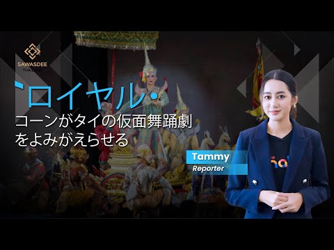 シリキット王太后陛下（Queen Sirikit The Queen Mother）の生涯にわたるタイ舞台芸術継承への使命