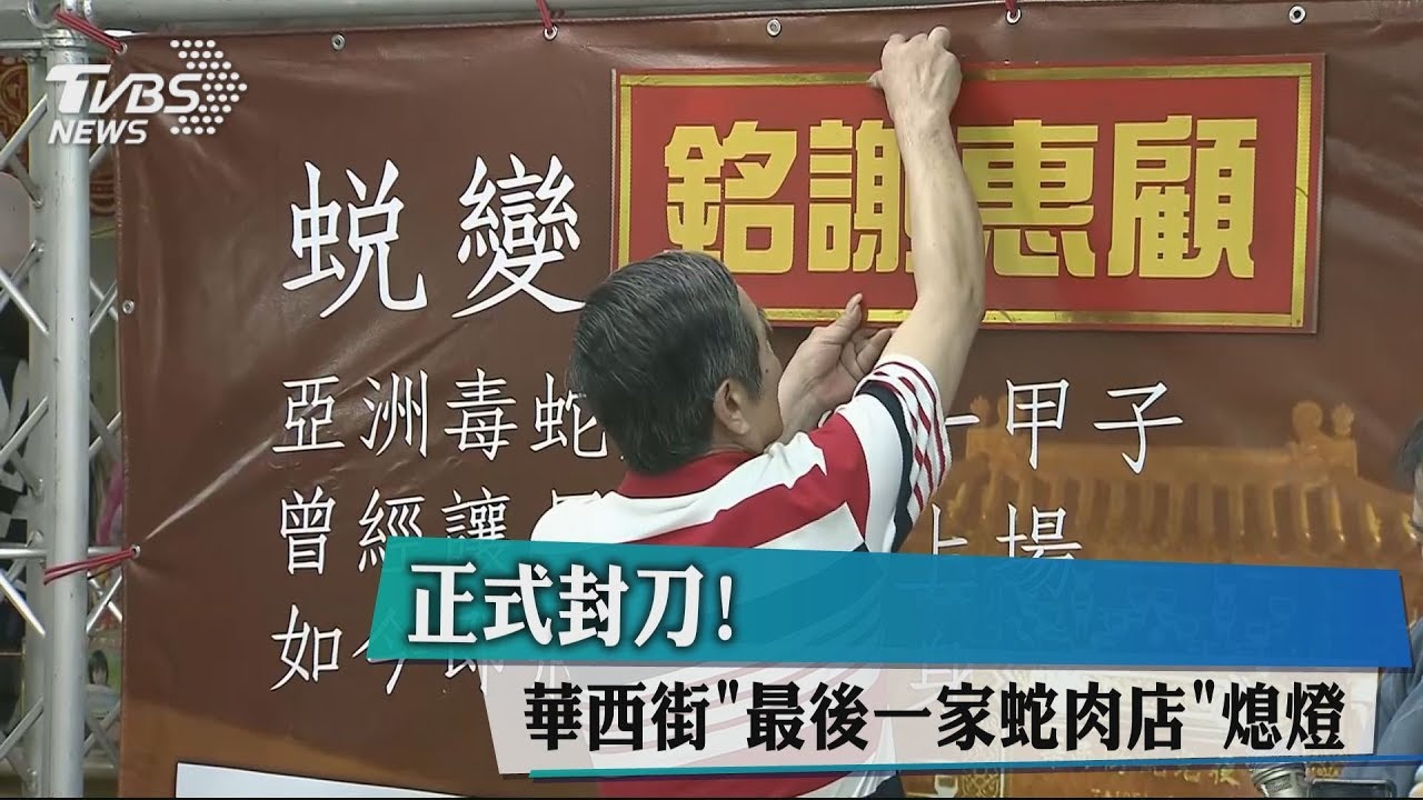 正式封刀！　華西街「最後一家蛇肉店」熄燈