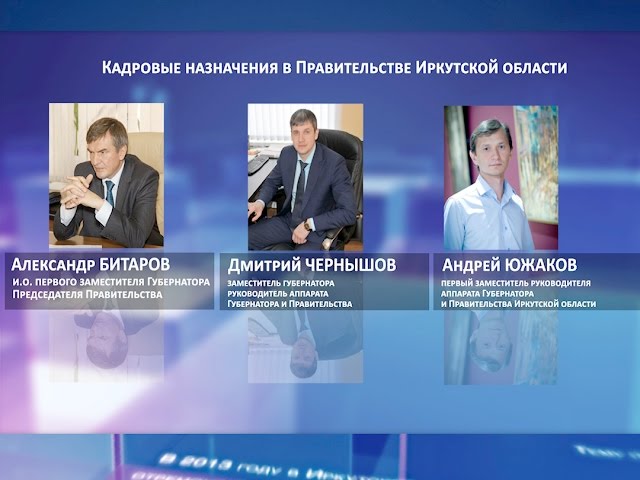 Перестановки в областном правительстве