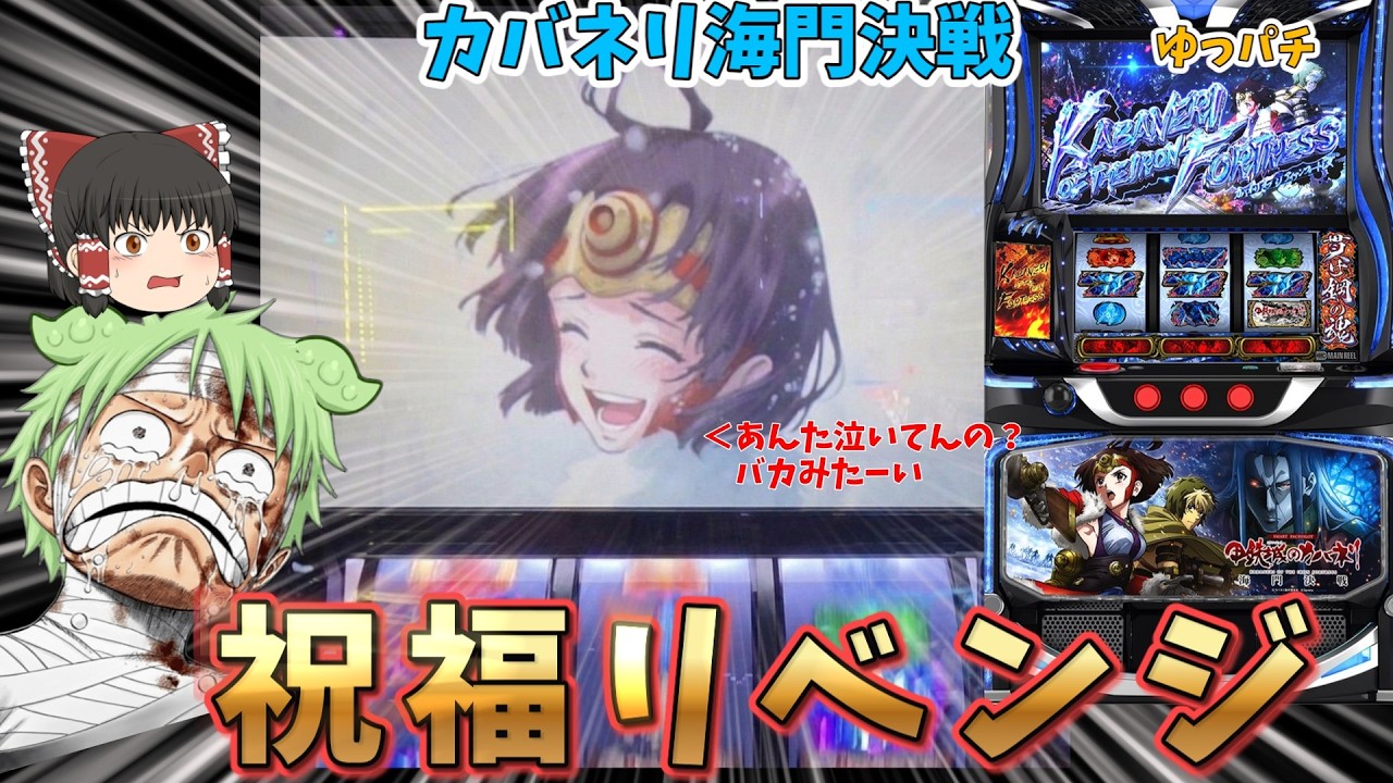 【新台】祝福祭りだったスマスロカバネリ2をリベンジした結果ｗｗｗ　 ゆっパチ趣味打ち実践その197「ゆっくりずんだもん実況・パチンコ・パチスロ」