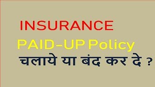 Paidup Policy Chalaye ya Band kar de ? Paidup Policy हिंदी में l  paid up life insurance policy