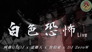 [音樂] 白色恐怖 浪人季Live / 阿雞GLOJ