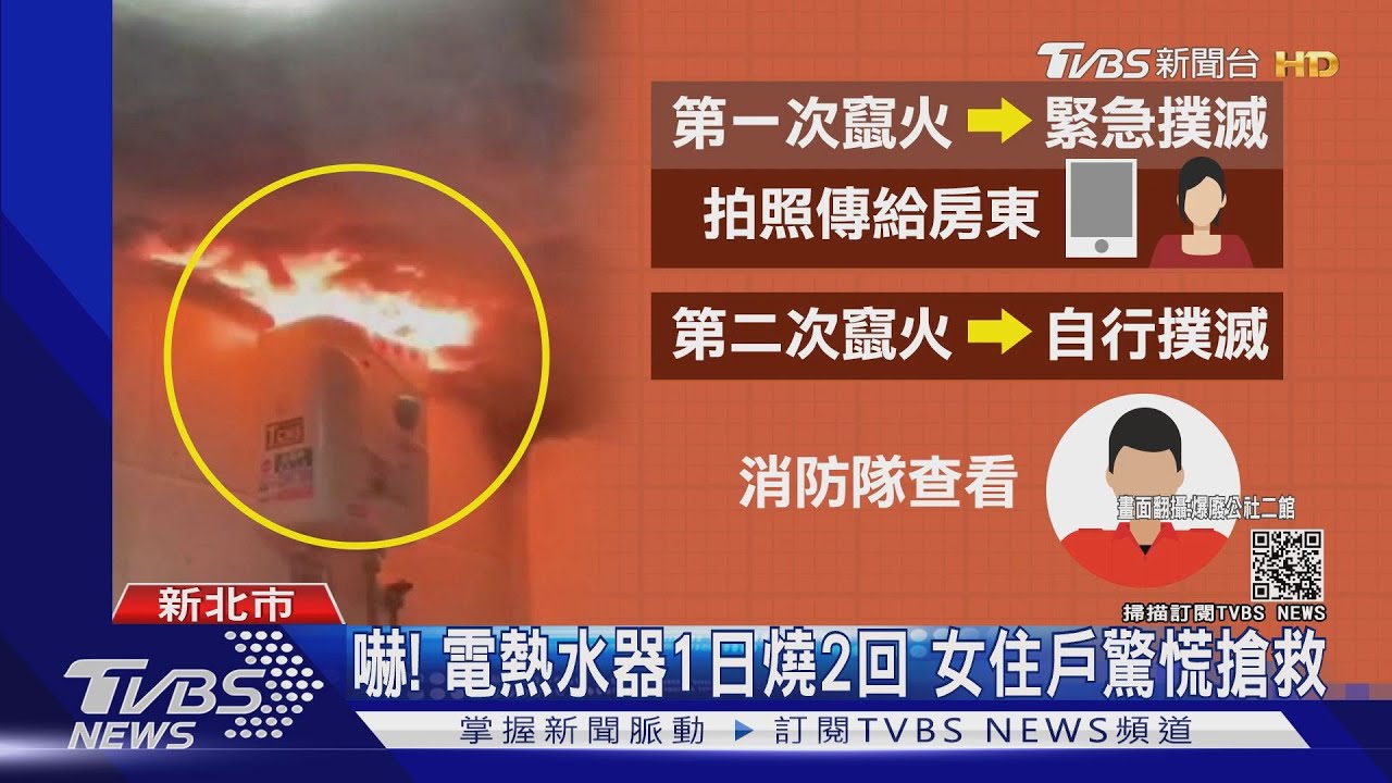 浴室竄火！熱水器燒起來　女租客急撲滅