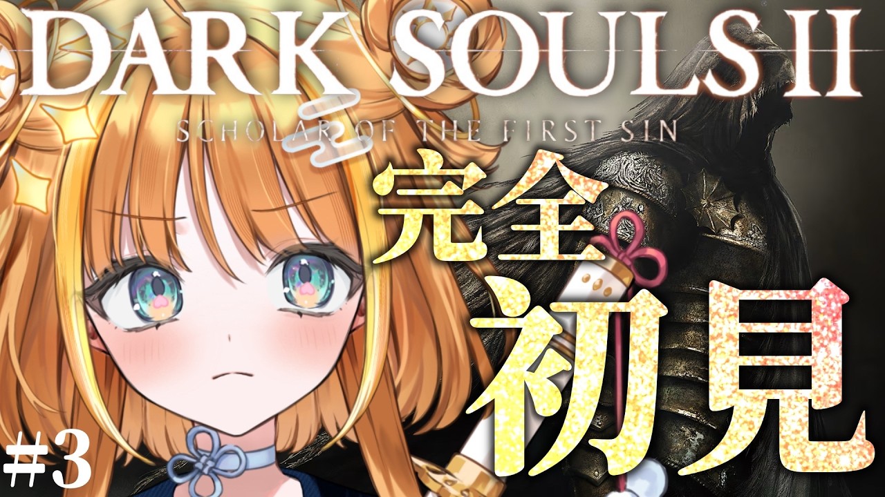 ⑶【DARK SOULSⅡ】完全初見🔰ボス戦なのに1対3はずるいでしょ😡【#天晴ほかる/ユニプロ】