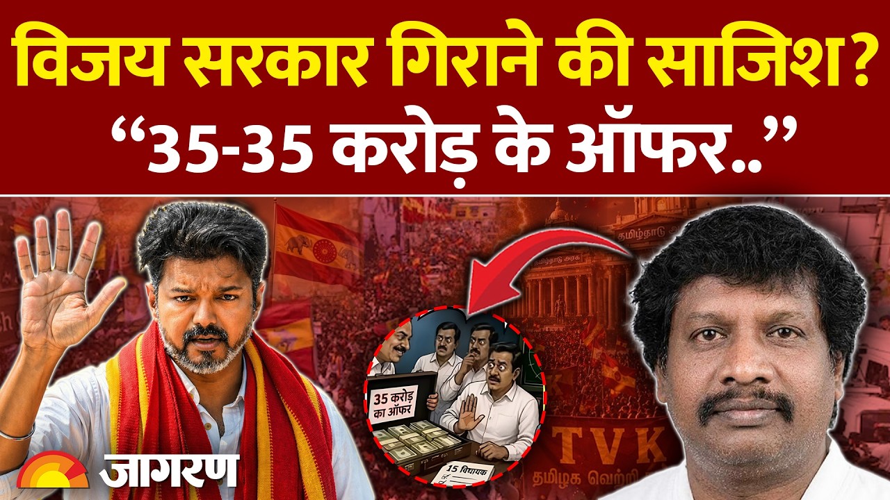 CM Vijay News: विजय सरकार गिराने की साजिश? क्या है प्रोजेक्ट मेघालय? | Tamil Nadu Politics | TVK