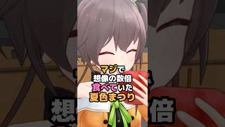 マジで想像の数倍食べていた夏色まつり #ホロライブ #vtuber #夏色まつり