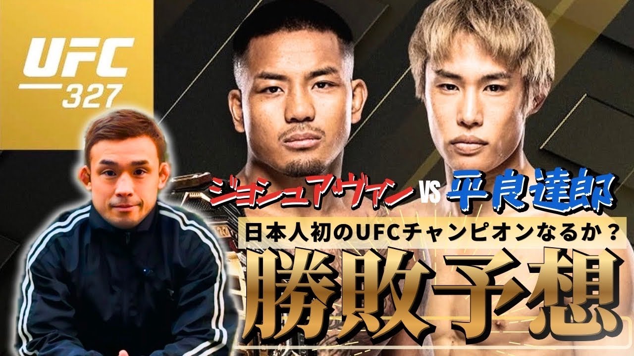 【UFC327】平良達郎vsジョシュア・ヴァン　勝敗予想