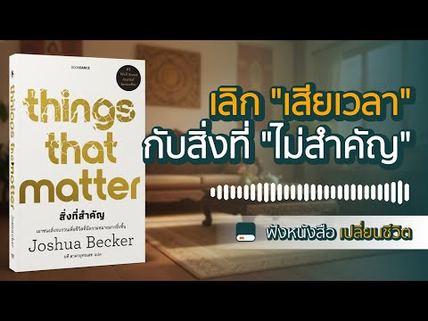 เลิกใช้ชีวิตแบบ "คนอื่น" ค้นพบสิ่งที่สำคัญจริงๆ ก่อนจะสายเกินไป | สรุปหนังสือ Things That Matter