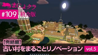 【Switch版マイクラ実況#109】いよいよ完結編！釣り堀も完成！古い村をまるごとリノベーション！vol.5【統合版】