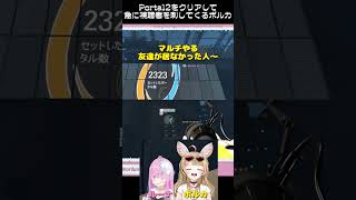 Portal2マルチを体験して急に視聴者を刺してくるポルカ #切り抜き  #shorts  #ポルーナ