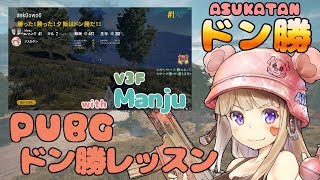 【PUBG】ドン勝レッスン🎵【with⇒V3F_Manju】