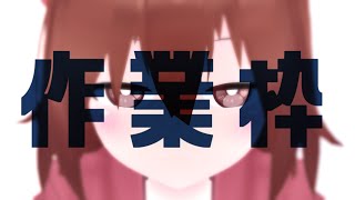 【 お絵かき作業枠 】作業雑談～^o^【 Vtuber 】
