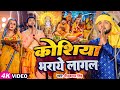 Video छठ गीत Neelkamal Singh कोशिया भराये लागल Priyanka Sing