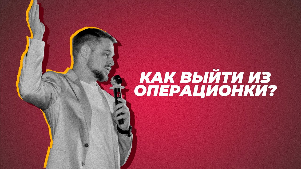 Как предпринимателю выйти из операционки. Андрей Автономов расскажет про ТОП 10 инструментов.