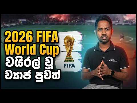 2026 ලෝක කුසලානය 🏆: ලෝකයම රැවටූ ව්‍යාජ තොරතුරු | 2026 FIFA World Cup: Fakes That Fooled Millions!