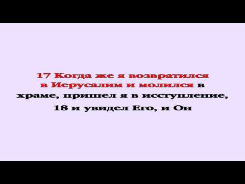 Видеобиблия. Деяния Апостолов. Глава 22