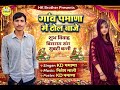 ढोल वाजे डगलो री पोल सिंगर किशन डगला प�