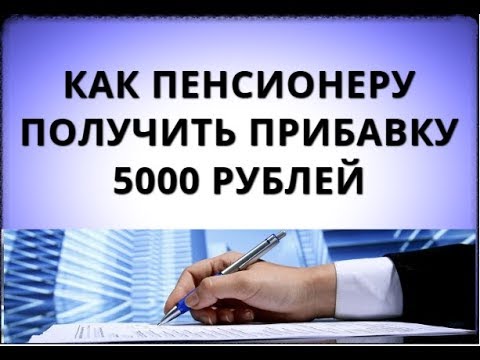 Получить 5000 пенсионеру. Индексация пенсий. Получить 5000 пенсионеру. Получить 5000 пенсионеру. Речь шла о 5000 пенсионерам.