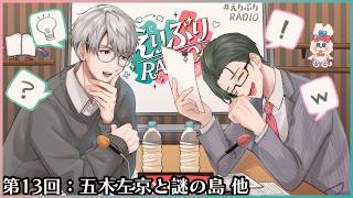 Download lagu 【 #えりぶりRADIO 】第13回：五木左京と謎の島 #とは 他 w/一橋綾人 【 にじさんじ / 五木左京 】 mp3