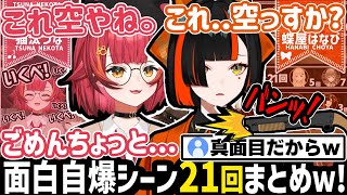 後輩が素直に自爆する姿を見て、少し申し訳なさそうなねこたつ....【猫汰つな/蝶屋はなび/小雀とと/英リサ/ぶいすぽ/切り抜き】
