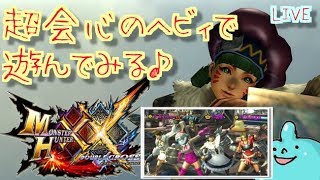 ＭＨＸＸＮＳ山芋が超会心のへビィで遊んでみる♪初見様も久しぶりの方も大歓迎！雑談ＯＫ！ダブルクロス生放送＃１９６