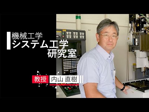 【機械工学】システム工学研究室