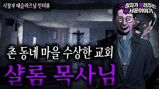 Download lagu 【무서운이야기 실화】 깡촌 시골 마을 수상한 교회 샬롬 목사님ㅣ태슬러즈님 사연ㅣ돌비공포라디오ㅣ괴담ㅣ미스테리 인터뷰ㅣ시청자 사연ㅣ공포툰ㅣ오싹툰ㅣ공포썰 mp3