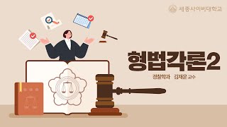 형법각론2 이미지