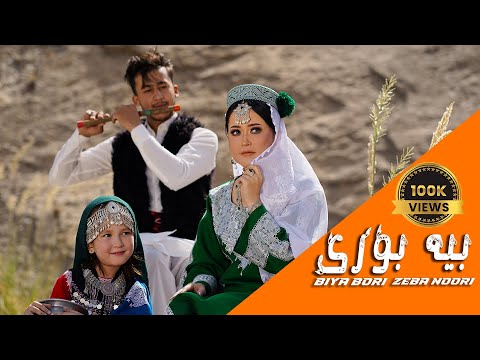 Biya Bori - New Hazaragi Song - Zeba Noori - آهنگ جدید هزارگی || بیه بوری || زیبا نوری ||