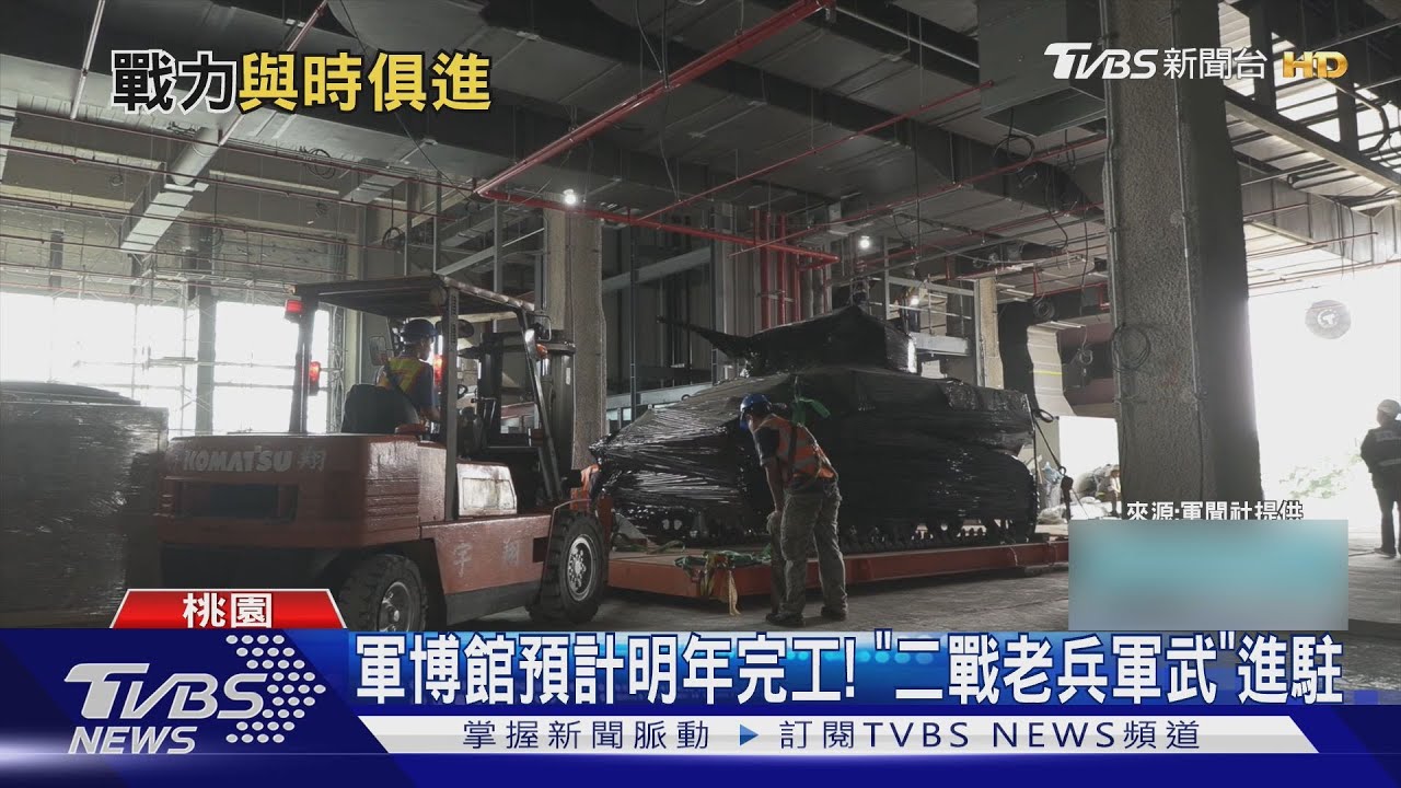 軍博館預計明年完工!「二戰老兵軍武」進駐
