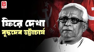 ফিরে দেখা বুদ্ধদেব ভট্টাচার্য | Buddhadeb Bhattacharjee Short Biography | Business Prime News