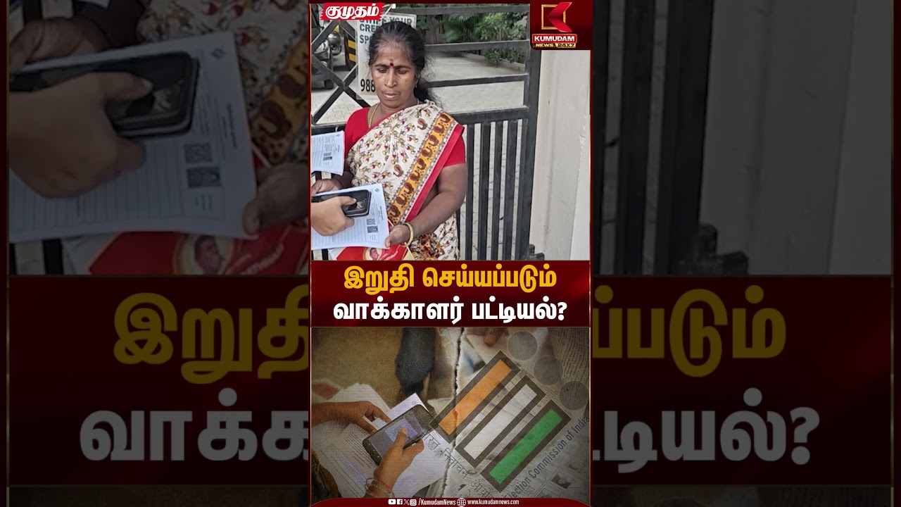 இறுதி செய்யப்படும் வாக்காளர் பட்டியல்? | Final Voter List | Kumudam News