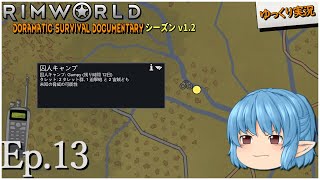 【RimWorld ゆっくり実況】#13 Gumpy救出任務【D_S_D  v1.2】