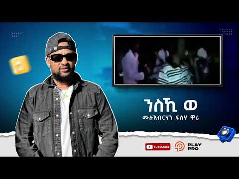 Mulubrhan Fisseha (wari) "ንስኺ ወ" ሙሉእብርሃን ፍሳሃ (ዋሪ)  #newtigrignamusic #ethiopianmusic #nahomrecords