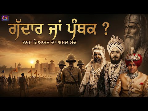 Nabha Riyasat History in Punjabi | Sikh History | nabha riyasat family history | Maharaja Ripudaman