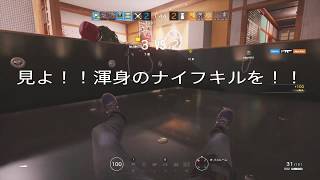 【R6S】へっぽこ配信主の渾身のナイフさばきを見よ！！[レインボーシックスシージ]