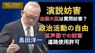 【ライブラリ 議事録字幕】島田洋一712人ギリ　2025/11/26　拡声器での演説妨害　政治活動の自由　全ての党が被害者になる可能性　日本保守党　島田洋一　衆議院　法務委員会　思い出の第219回国会