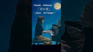 Download lagu Claude Debussy「月の光」-Jazz Arrange- mp3 Download lagu Claude Debussy「月の光」-Jazz Arrange- mp3