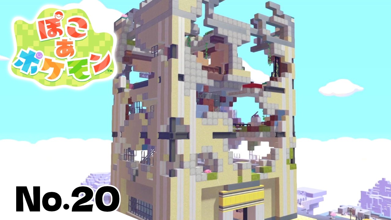 空島の超高層ビルを修復せよ！？【ぽこあポケモン】#20【ぽこポケ】