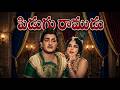 Pidugu Ramudu Movie Nandamuri Taraka Rama Rao Old Telugu Hit Movies