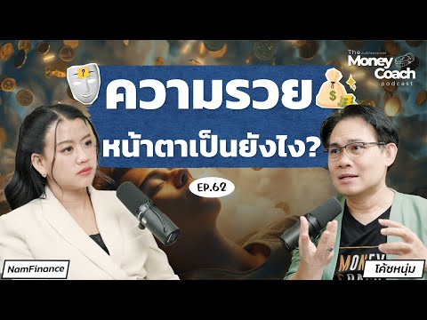 อย่าตั้งเป้าหมายชีวิตแค่ “อยากรวย” | The Money Coach Podcast EP.062