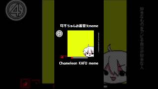 - 可不ちゃん八変化 #meme #Flipnote #うごメモ #可不 #Kafu