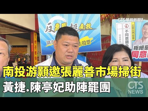 南投游顥邀張麗善市場掃街　黃捷.陳亭妃助陣罷團