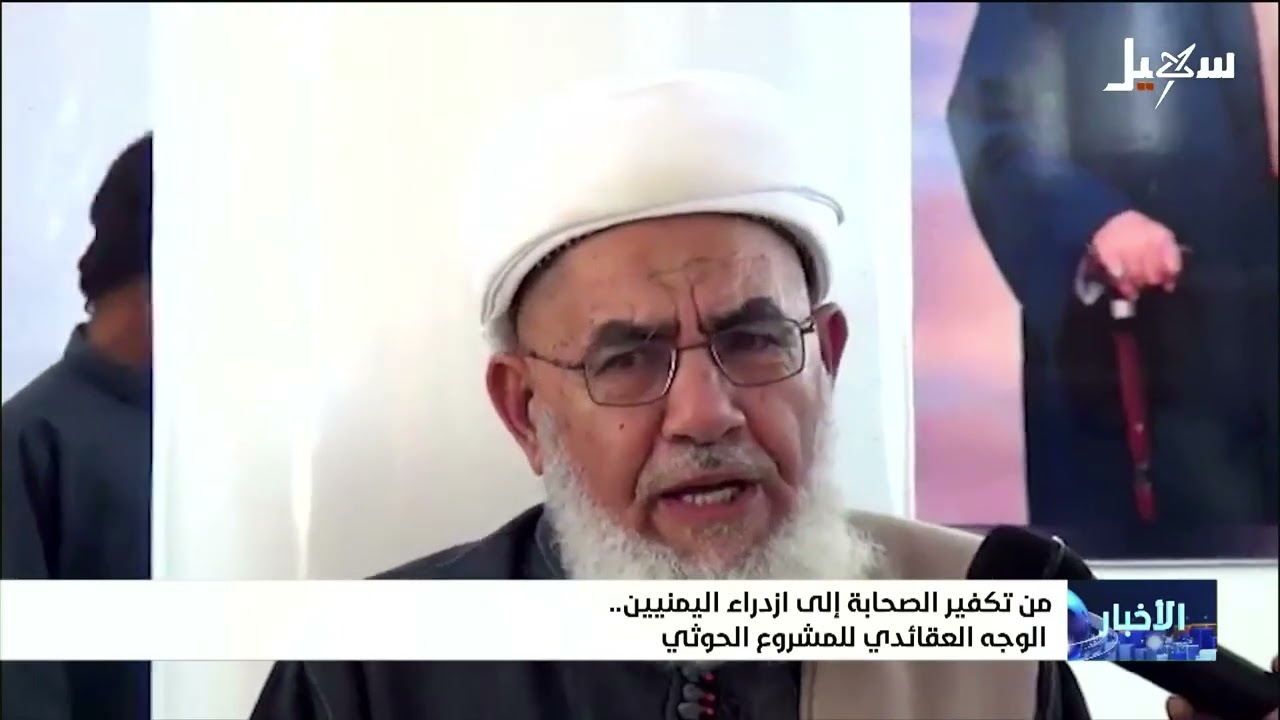 من تكفير الصحابة إلى ازدراء اليمنيين . الوجه العقائدي للمشروع الحوثي