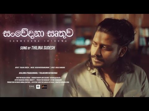 Sanwedana Irthuwa (සංවේදනා ඍතුව) - Thilina Sudesh Official Music Video