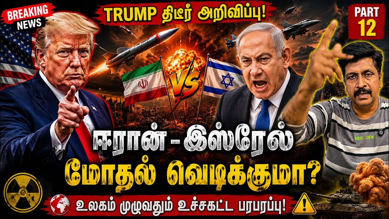     TRUMP திடீர் அறிவிப்பு! ஈரான் - இஸ்ரேல் Iran மோதல் வெடிக்க