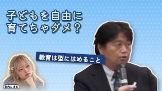 子どもを自由に育てちゃダメ？｜教育は型にはめること【岡田斗司夫 切り抜き】