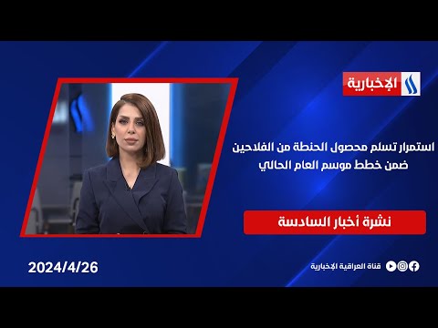 شاهد بالفيديو.. استمرار تسلم محصول الحنطة من الفلاحين ضمن خطط موسم العام الحالي.. وملفات اخرى في نشرة الــ 6